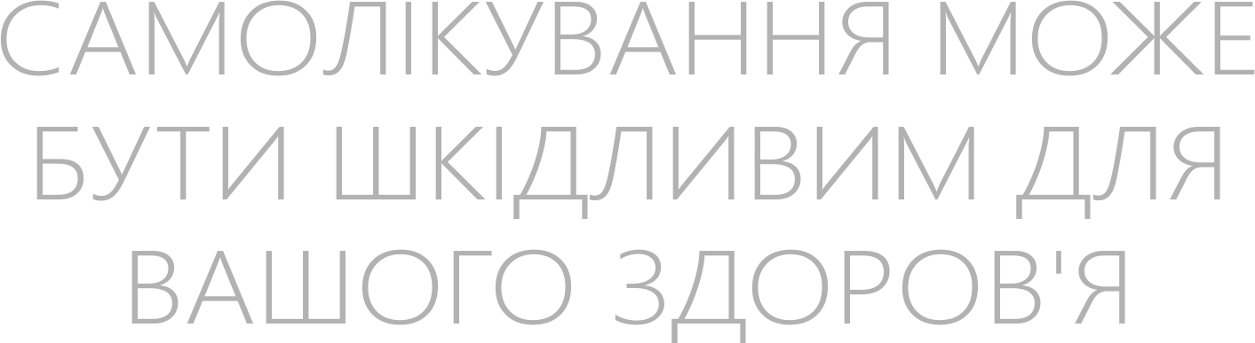 самолікування може бути шкідливим для вашого здоров'я